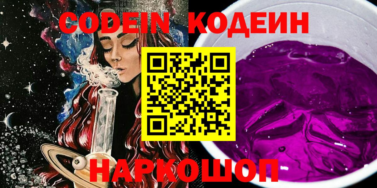 Псков  Кодеиновый сироп Lean Purple Drank  Вход с VPN 
