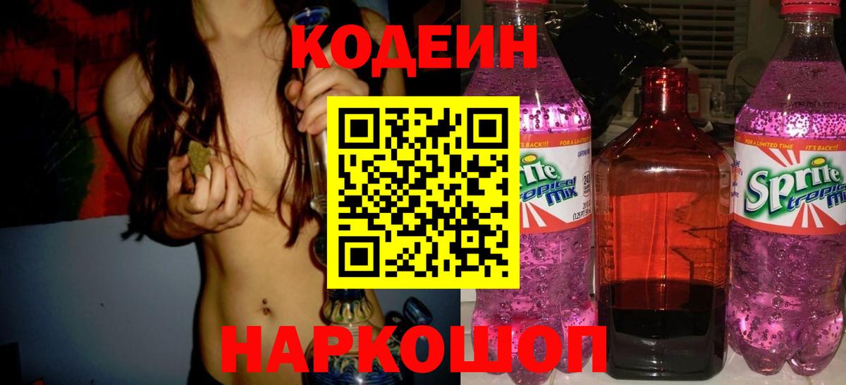 Кодеин Purple Drank Псков